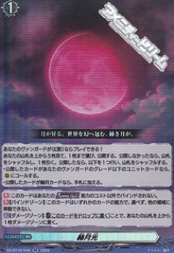 画像1: 【RR】赫月光
