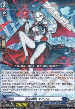 画像1: 【R】紅の睥睨 エミリィ