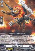 【R】戦闘獣機 炎獅子丸