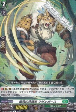 画像1: 【R】嶽爪の狩猟者 リゼンガース