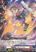 【C】月華忍妖 プレトーシュ