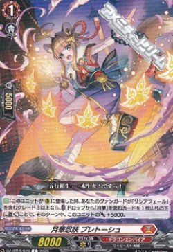 画像1: 【C】月華忍妖 プレトーシュ