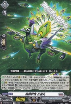 画像1: 【C】戦闘獣機 孔雀丸