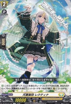 画像1: 【C】天奏楽団 レクティナ