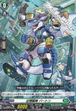 画像1: 【C】征標艦隊 バートン