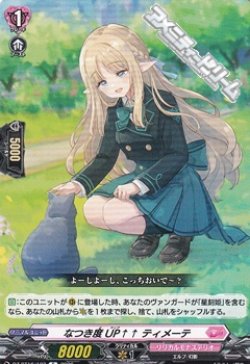 画像1: 【C】なつき度UP↑↑ ティメーテ