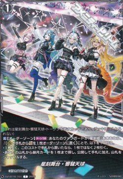 画像1: 【T】星刻舞台・響彗天球