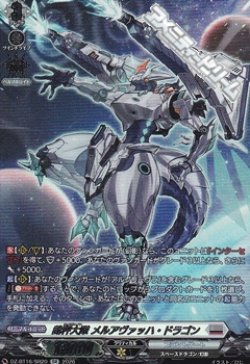 画像1: 【SR】裁秤大隊 メルアヴァッハ・ドラゴン