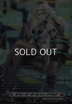 画像1: 【SR】オペレーターガール リュードベキア