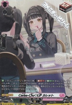 画像1: 【SR】Cerise-Chu LiP カレット