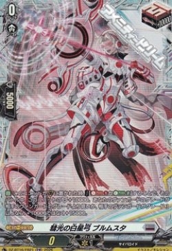 画像1: 【FR】彗光の白星弓 ブルムスタ