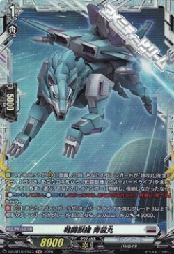 画像1: 【FR】戦闘獣機 青狼丸