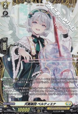 画像1: 【FR】天奏楽団 ベルティエナ