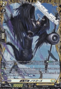 画像1: 【FR】虚像天使 ノワゴーズ