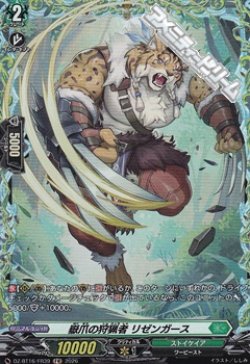 画像1: 【FR】嶽爪の狩猟者 リゼンガース