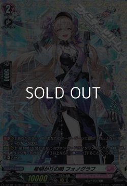 画像1: 【FR】星明かりの唄 フォノグラフ