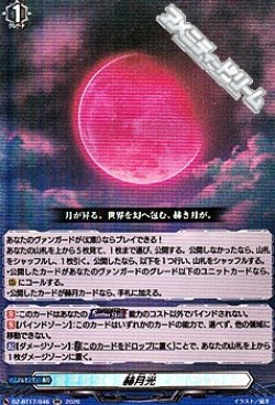 画像1: 【RR】赫月光