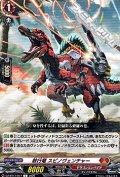 【C】敢行竜 スピノヴェンチャー