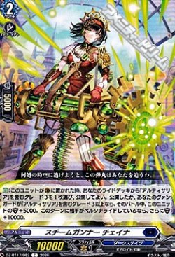画像1: 【C】スチームガンナー チェイナ