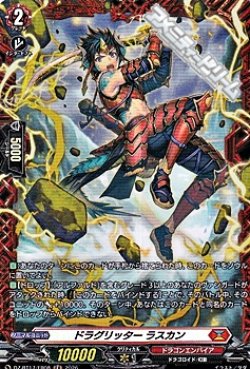 画像1: 【FR】ドラグリッター ラスカン