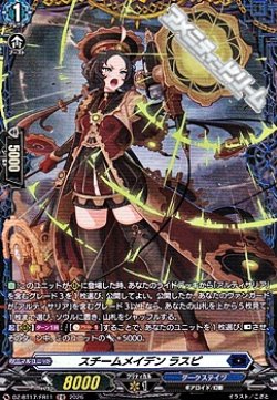 画像1: 【FR】スチームメイデン ラスピ