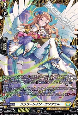 画像1: 【FR】フラワーレイン・エンジェル