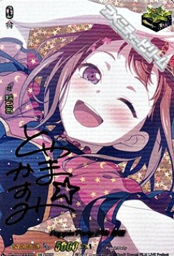 画像1: 【EXS】Poppin'Party 戸山 香澄