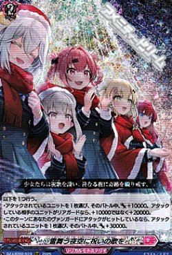 画像1: 【RRR】雪舞う夜空に祝いの歌を