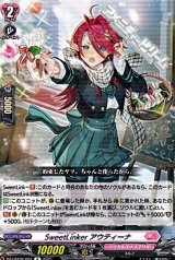 【R】SweetLinker アウティーナ