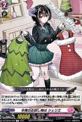 【C】今宵のお召し物は シェリエ