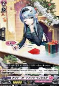 【C】ホリデーカードメイツ ベリヒルダ