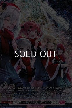 画像1: 【SR】雪舞う夜空に祝いの歌を