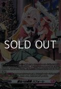 【SR】夜なべの成果 スフォーレ