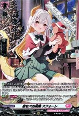 【SR】夜なべの成果 スフォーレ