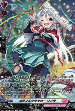 画像1: 【SR】カラフルクラッカー ソノラ