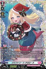 【FR】クラフトリース クロローヌ