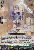 【RR】シンシア・コンフェクショナー ヴィオル