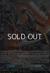 【Re】従機怪獣 サヴォワード