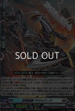 画像1: 【Re】従機怪獣 サヴォワード