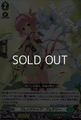 【Re】フレンドシップ・フェアリー