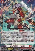 【RR】ウェアボルト・ドラゴン