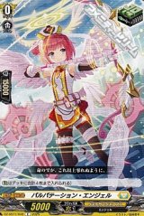 【C】パルパテーション・エンジェル