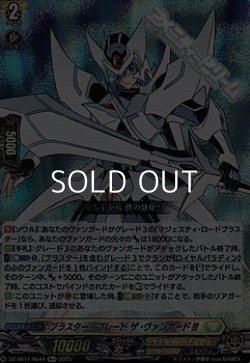 画像1: 【Re+】ブラスター・ブレード ザ・ヴァンガード!!!