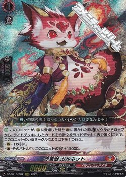 画像1: 【RRR】赤宝獣 ガルネット