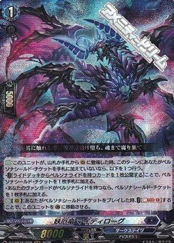 画像1: 【RRR】妖厄竜 マイディローグ