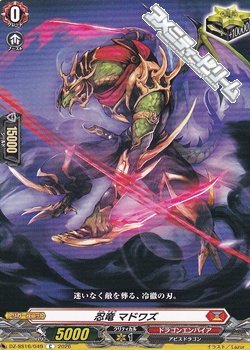 画像1: 【C】忍竜 マドワズ