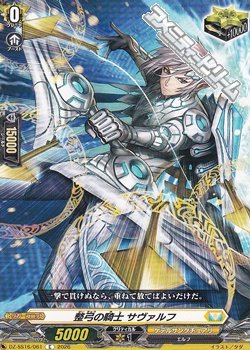 画像1: 【C】整弓の騎士 サヴァルフ