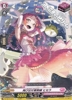 画像1: 【C】飛び出せ最前線 ヒセラ
