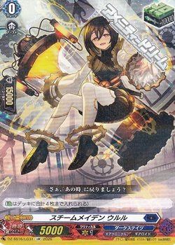 画像1: 【LGR】スチームメイデン ウルル