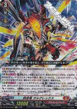 画像1: 【Re】鉄皇竜 ガルグレックス